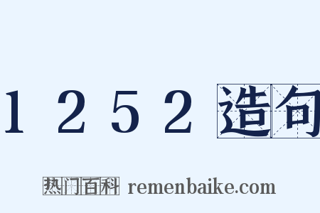 1252造句是什么意思的图片